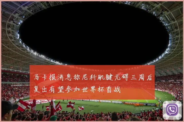马卡报消息称尼科肌腱无碍三周后复出有望参加世界杯首战