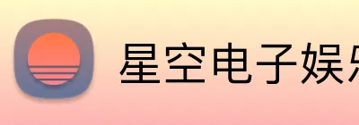 星空电子娱乐官方网站 logo